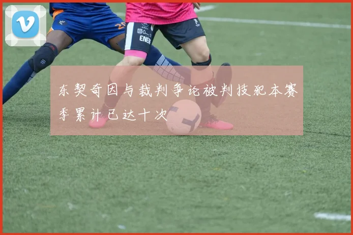 东契奇因与裁判争论被判技犯本赛季累计已达十次