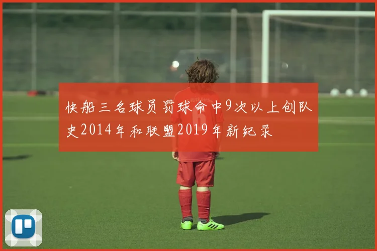 快船三名球员罚球命中9次以上创队史2014年和联盟2019年新纪录