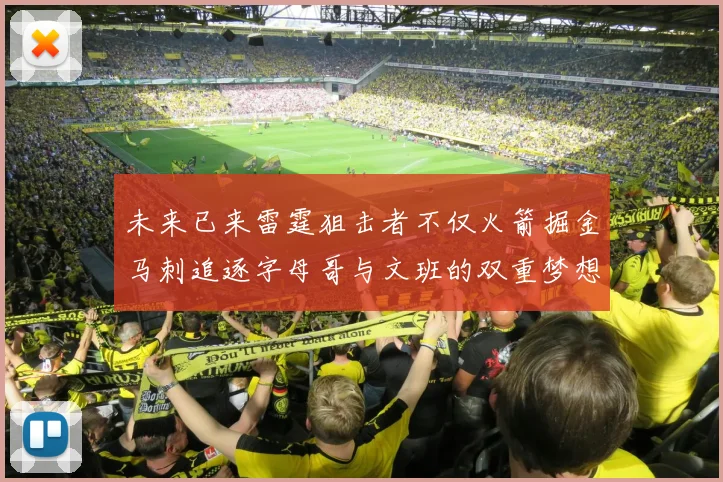 未来已来雷霆狙击者不仅火箭掘金马刺追逐字母哥与文班的双重梦想