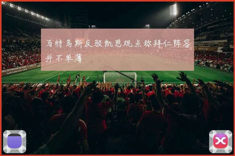 马特乌斯反驳凯恩观点称拜仁阵容并不单薄