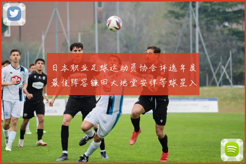 日本职业足球运动员协会评选年度最佳阵容镰田大地堂安律等球星入选