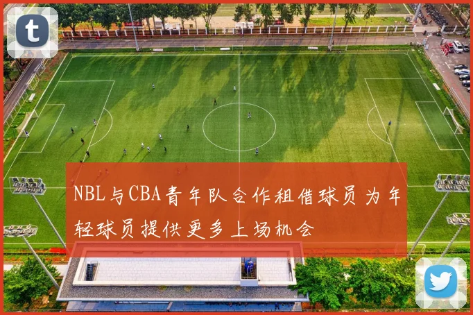 NBL与CBA青年队合作租借球员为年轻球员提供更多上场机会