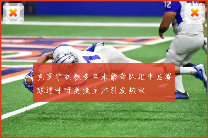克罗宁执教多年未能带队进季后赛球迷呼吁更换主帅引发热议