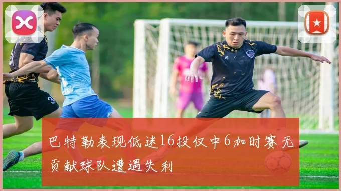 巴特勒表现低迷16投仅中6加时赛无贡献球队遭遇失利