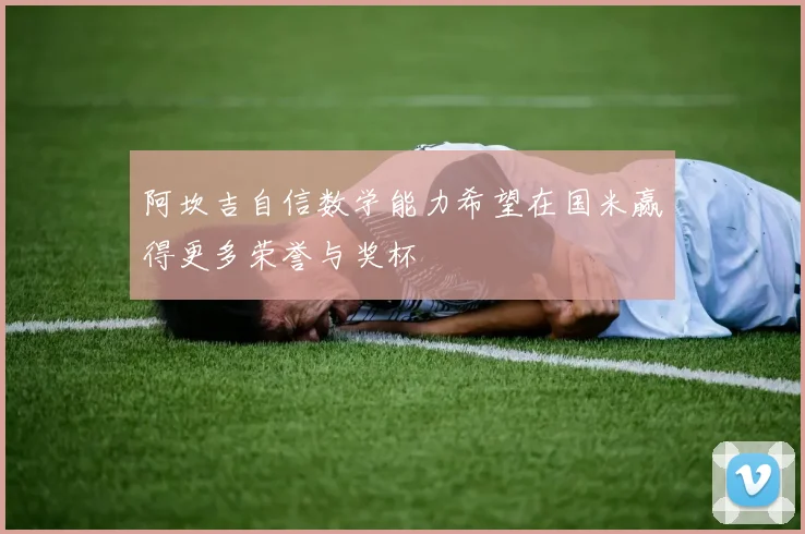 阿坎吉自信数学能力希望在国米赢得更多荣誉与奖杯
