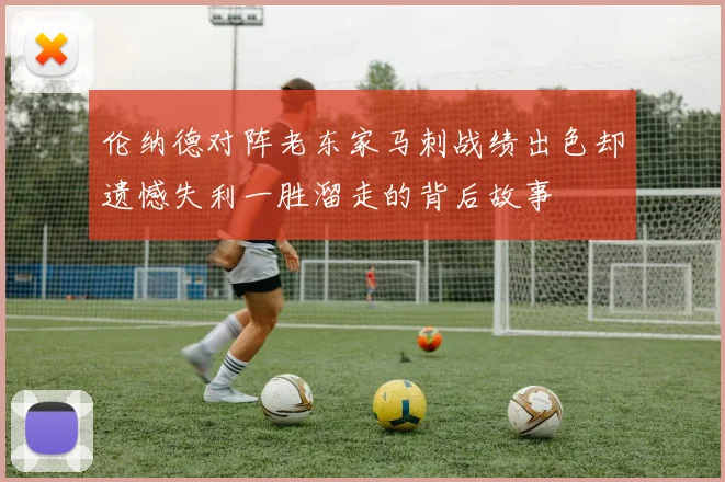 伦纳德对阵老东家马刺战绩出色却遗憾失利一胜溜走的背后故事