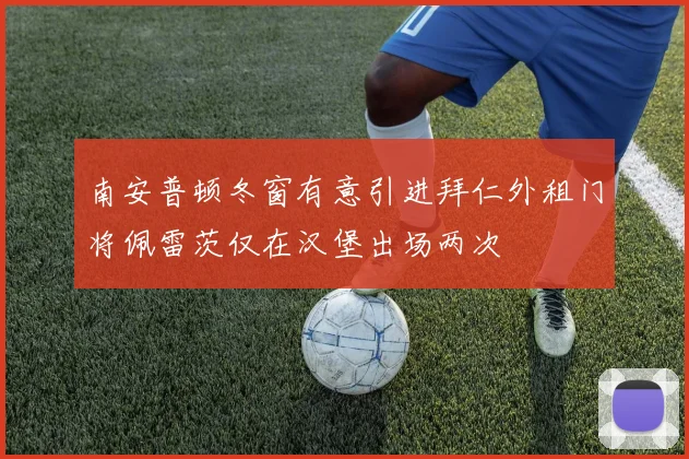 南安普顿冬窗有意引进拜仁外租门将佩雷茨仅在汉堡出场两次