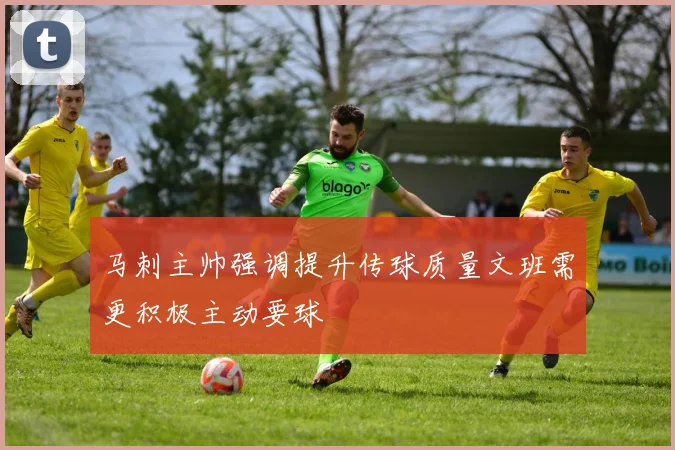 马刺主帅强调提升传球质量文班需更积极主动要球