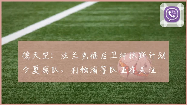 德天空：法兰克福后卫柯林斯计划今夏离队，利物浦等队正在关注