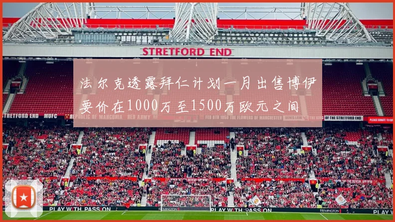 法尔克透露拜仁计划一月出售博伊要价在1000万至1500万欧元之间