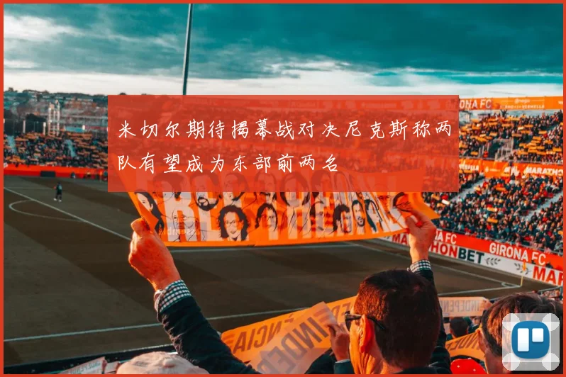 米切尔期待揭幕战对决尼克斯称两队有望成为东部前两名