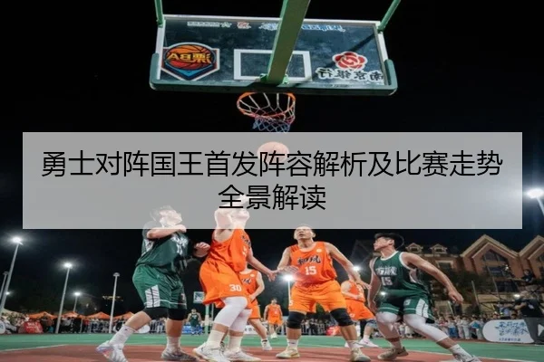 勇士对阵国王首发阵容解析及比赛走势全景解读 | eonsports