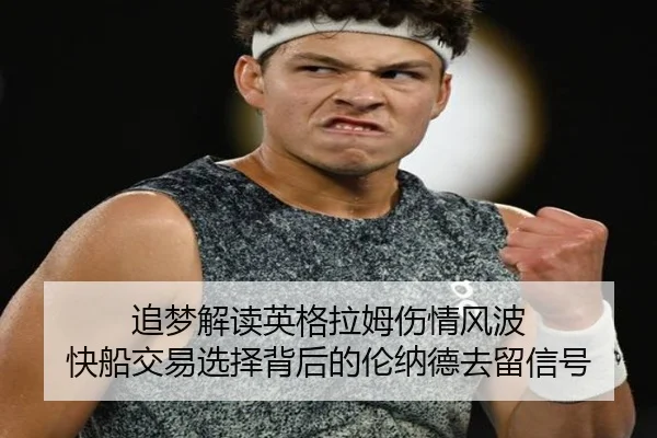 追梦解读英格拉姆伤情风波 快船交易选择背后的伦纳德去留信号 | eonsports