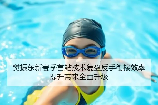 樊振东新赛季首站技术复盘反手衔接效率提升带来全面升级 | eonsports